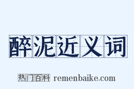 醉泥近义词是什么意思的图片